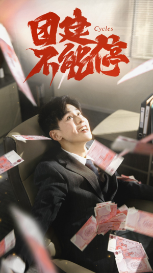 团建不能停(55集) 团建不能停(55集)短剧在哪里看