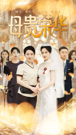 母贵荣华（102集）网络小短剧