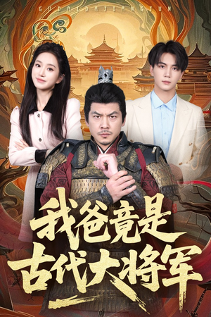 我爸竟是古代大将军(67集) 我爸竟是古代大将军(67集)推荐热门短剧