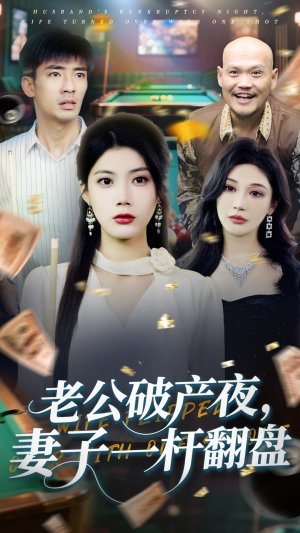 老公破产夜妻子一杆翻盘(60集) 老公破产夜妻子一杆翻盘(60集)追短剧太上头了