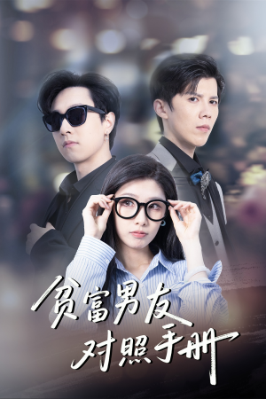 贫富男友对照手册(60集) 贫富男友对照手册(60集)热门短剧推荐