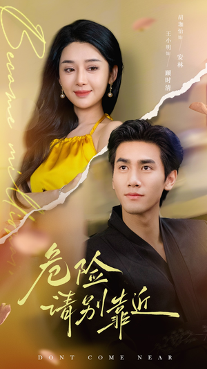 危险请别靠近（110集）短剧分享片段