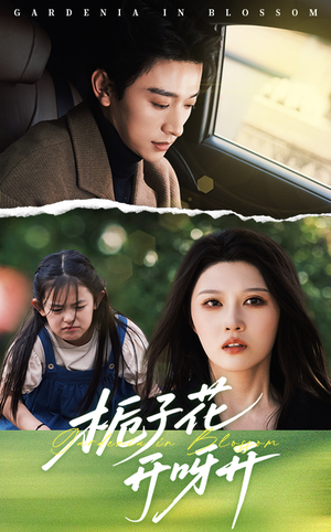 栀子花开呀开(66集) 栀子花开呀开(66集)最火爆短剧