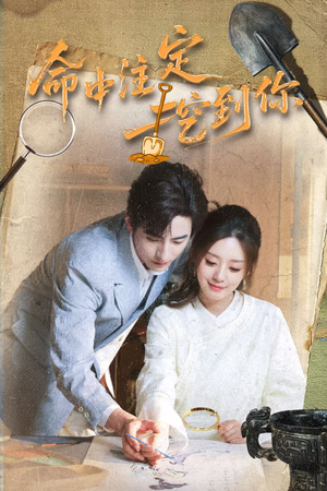 命中注定挖到你(59集) 命中注定挖到你(59集)短剧越看越精彩