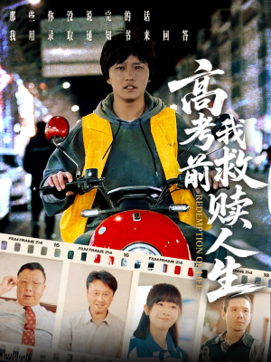 高考前我救赎人生(45集) 高考前我救赎人生(45集)最新短剧抢先看