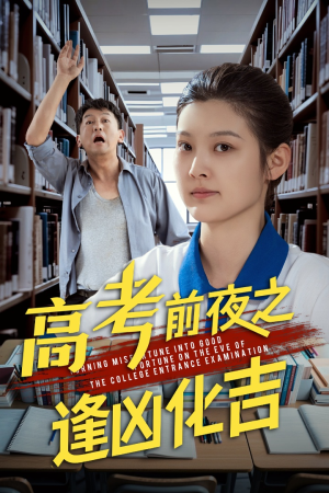 高考前夜之逢凶化吉(30集) 高考前夜之逢凶化吉(30集)爆款短剧一起追