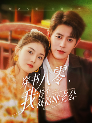 穿书八零我捡个高富帅老公(66集) 穿书八零我捡个高富帅老公(66集)真的太精彩了
