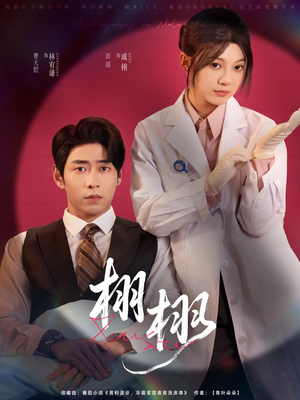 栩栩(81集) 栩栩(81集)精彩短剧来袭