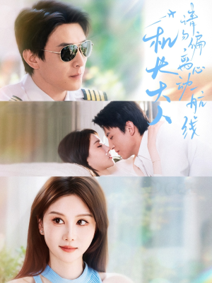 机长大人请勿偏离心动航线(70集) 机长大人请勿偏离心动航线(70集)评价怎么样