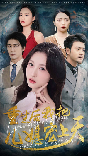 重生后我把儿媳宠上天（38集）热播短剧抢先看