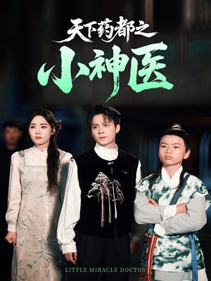 天下药都之小神医（40集）剧情简介