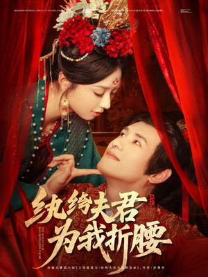 纨绔夫君为我折，腰（81集）超好看短剧推荐