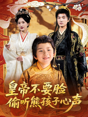 皇帝不要脸偷听熊孩子心声（81集）分享热门短剧