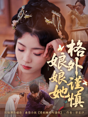 娘娘她格外谨慎（68集）一共多少集