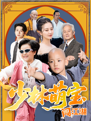 少林萌宝闯江湖（50集）全网短剧抢先看