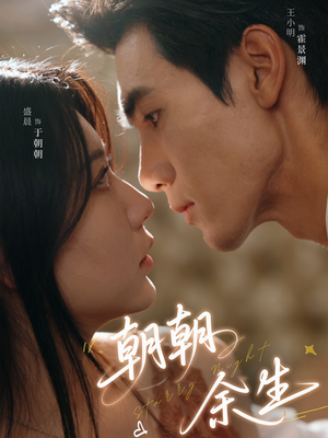 朝朝余生(65集) 朝朝余生(65集)最后的大结局