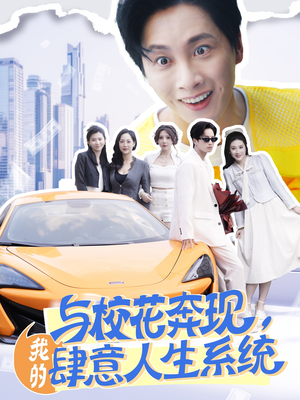 与校花奔现,我的肆意人生系统(86集) 与校花奔现,我的肆意人生系统(86集)免费短剧推荐