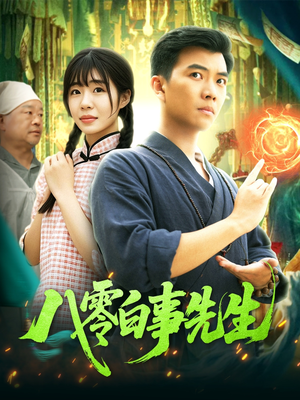 八零白事先生（116集）分享好看短剧