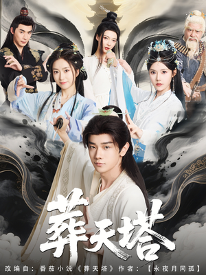 葬天塔(82集) 葬天塔(82集)精彩短剧推荐