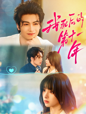 我死后的第十一年（65集）精彩片段