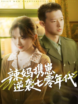 辣妈携崽逆袭七零年代(72集) 辣妈携崽逆袭七零年代(72集)分享好看短剧