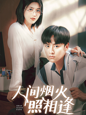 人间烟火照相逢 (42集) 人间烟火照相逢 (42集)短剧太好看了吧