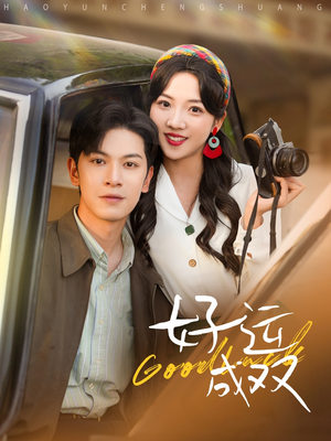 好运成双(100集) 好运成双(100集)爆款短剧推荐