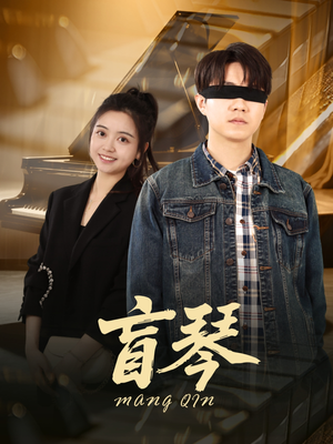 盲琴（42集）短剧全集大结局