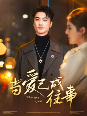 当爱已成往事(30集) 当爱已成往事(30集)恋爱短剧分享