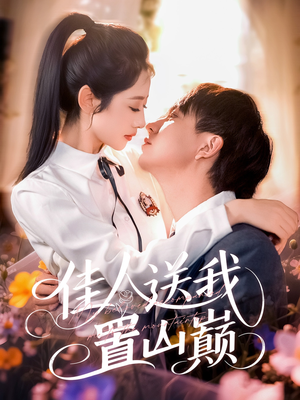 佳人送我置山巅（99集）超好看古装短剧