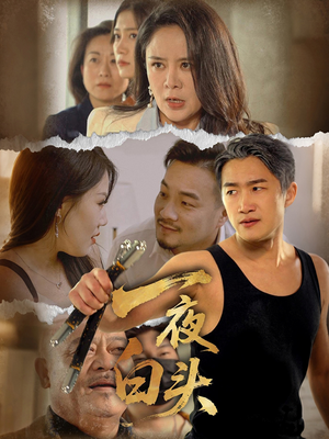 一夜白头(32集) 一夜白头(32集)热门短剧免费看