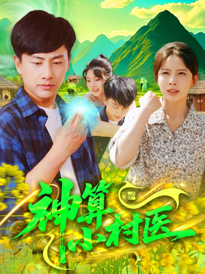 神算小村医(100集) 神算小村医(100集)分享好看的短剧