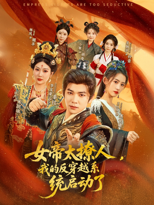 女帝太撩人我的反穿越系统启动了(97集) 女帝太撩人我的反穿越系统启动了(97集)迅雷网盘观看