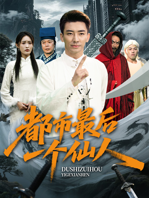 都市最后一个仙人（60集）海量资源免费看