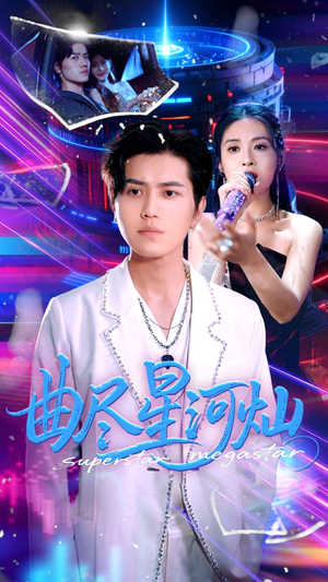 曲尽星河灿(100集) 曲尽星河灿(100集)甜宠短剧追到爽