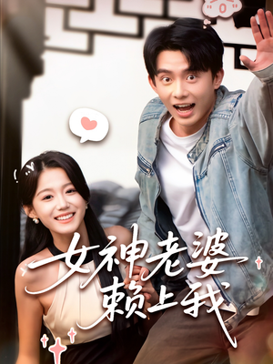 女神老婆赖上我(60集) 女神老婆赖上我(60集)短剧太精彩