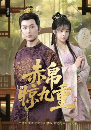 赤帛惊九重(79集) 赤帛惊九重(79集)精彩短剧片段