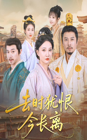 去时犹恨今长离(60集) 去时犹恨今长离(60集)演的怎么样