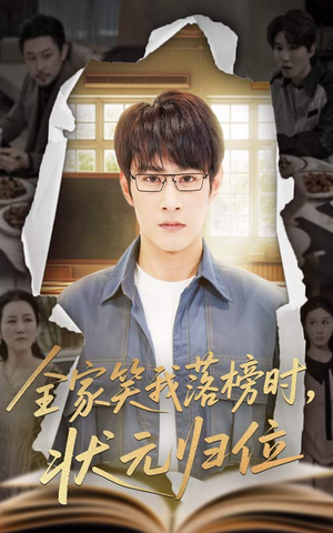 全家笑我落榜时状元归位(64集) 全家笑我落榜时状元归位(64集)短剧抢先看