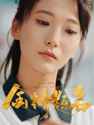 金榜题名(51集) 金榜题名(51集)每天短剧分享