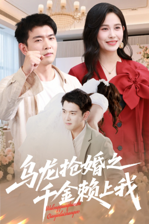 乌龙抢婚之千金赖上我(60集) 乌龙抢婚之千金赖上我(60集)推荐热门短剧