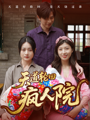 天道轮回疯人院（47集）第32集