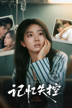 记忆失控（44集）精彩连连免费看