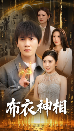 布衣神相(75集) 布衣神相(75集)全季一次看完