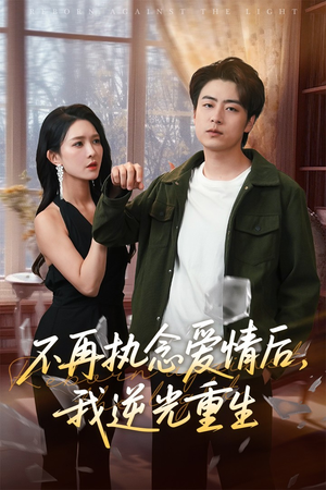 不再执念爱情后我逆光重生（76集）超好看古装短剧