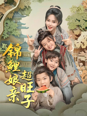 锦鲤娘亲超旺子(90集) 锦鲤娘亲超旺子(90集)在哪看