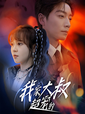 我家大叔超宠的(94集) 我家大叔超宠的(94集)免费全集短剧