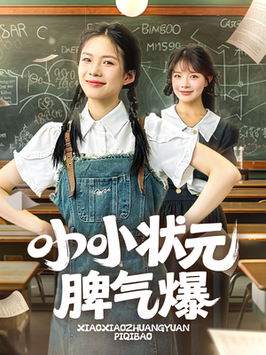 小小状元脾气爆(60集) 小小状元脾气爆(60集)好看上头短剧