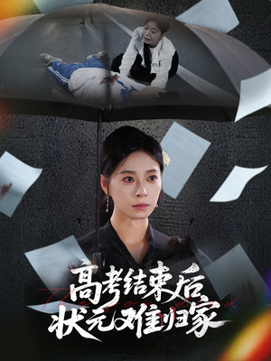 高考结束后状元难归家(52集) 高考结束后状元难归家(52集)小短剧抢先看