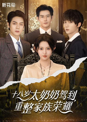 18岁太奶奶驾到重整家族荣耀(47集) 18岁太奶奶驾到重整家族荣耀(47集)短剧分享剧集